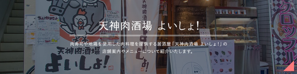 天神肉酒場 よいしょ！