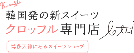 韓国発の新スイーツクロッフル専門店 博多天神にあるスイーツショップ