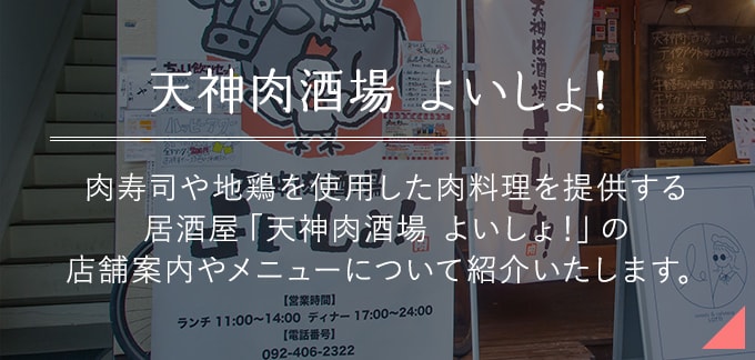 天神肉酒場 よいしょ！