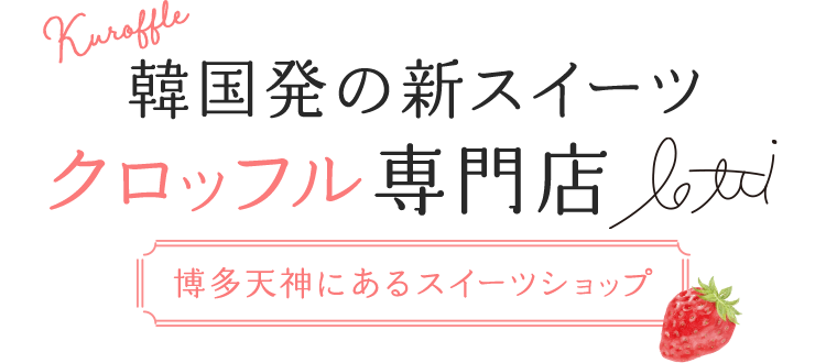 韓国発の新スイーツクロッフル専門店 博多天神にあるスイーツショップ